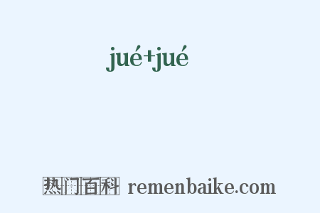 貜貜是什么意思的图片